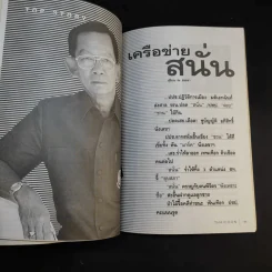 บัญชีหนังหมา เบื้องลึก ศึกรวมบัญชีชั่ว มั่วบัญชีชาติ - สุดารัตน์ เกยุราพันธุ์ รูปที่ 17