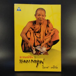 อารมณ์ขันหลวงพ่อคูณ - วิลาศ มณีวัต รูปที่ 1