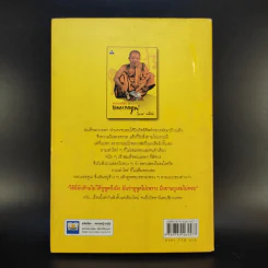 อารมณ์ขันหลวงพ่อคูณ - วิลาศ มณีวัต รูปที่ 2