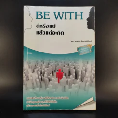 Be With ดีหรือแย่ แล้วแต่จะคิด - ยงยุทธ์ พีรพงศ์พิพัฒน์ รูปที่ 1