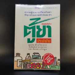 ตู้ยาประจำบ้าน - ศูนย์ยาฝ่ายวิชาการนิตยสารรักลูก รูปที่ 1