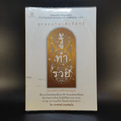 สุดยอดวิชาศักดิ์สิทธิ์ รู้ ทำ รวย - ธ.ธรรมรักษ์ และฤทธิญาโณ รูปที่ 1