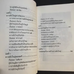 กุศโลบายสร้างความยิ่งใหญ่ - พลตรีหลวงวิจิตรวาทการ รูปที่ 14