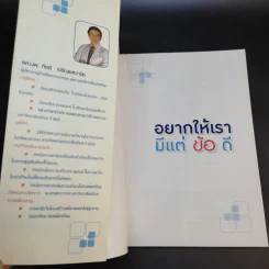 อยากให้เรามีแต่ข้อดี - รศ.นพ.กีรติ เจริญชลวานิช รูปที่ 8