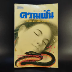 ความฝัน - พลตรีหลวงวิตรวาทการ รูปที่ 1
