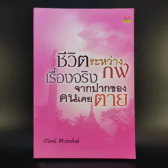 ชีวิตระหว่างภพ เรื่องจริงจากปากของคนเคยตาย - รวิโรจน์ ศิริประพันธ์ รูปที่ 1