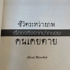 ชีวิตระหว่างภพ เรื่องจริงจากปากของคนเคยตาย - รวิโรจน์ ศิริประพันธ์ รูปที่ 8