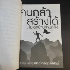 คนกล้าสร้างได้ : โมเดลบ้านสามหลัง - ศ.ดร.เกรียงศักดิ์ เจริญวงศ์ศักดิ์ รูปที่ 8