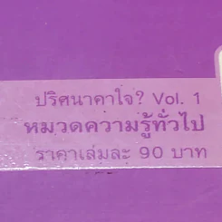 หนังสือชุด ปริศนาคาใจ Vol.1 นกเพนกวินมีเข่าหรือเปล่า - เดวิด เฟลด์แมน รูปที่ 17