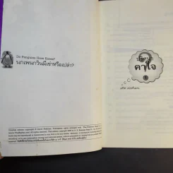 หนังสือชุด ปริศนาคาใจ Vol.1 นกเพนกวินมีเข่าหรือเปล่า - เดวิด เฟลด์แมน รูปที่ 9