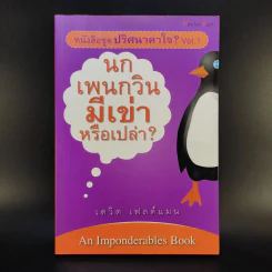 หนังสือชุด ปริศนาคาใจ Vol.1 นกเพนกวินมีเข่าหรือเปล่า - เดวิด เฟลด์แมน