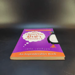 หนังสือชุด ปริศนาคาใจ Vol.1 นกเพนกวินมีเข่าหรือเปล่า - เดวิด เฟลด์แมน รูปที่ 4