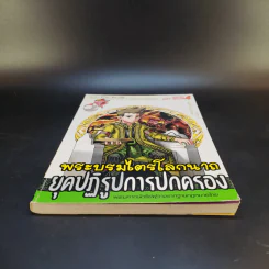 พระบรมไตรโลกนาถ ยุคปฏิรูปการปกครอง รูปที่ 4