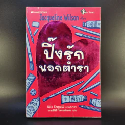 ปิ๊งรักนอกตำรา - Jacqueline Wilson รูปที่ 1
