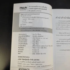 ตำรายาแผนโบราณ (เสด็จเตี่ย) กรมหลวงชุมพรเขตรอุดมศักดิ์ - พีระ สุขะมโน รูปที่ 9