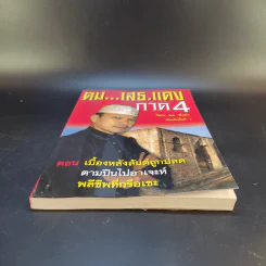 คมเสธแดง ภาค 4  ตอน เบื้องหลังสันต์ถูกปลดตามปืนไปอาเจะห์พลีชีพที่กรือเซะ - ยะ ยี่เอ๋ง รูปที่ 4