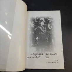 คมเสธแดง ภาค 4  ตอน เบื้องหลังสันต์ถูกปลดตามปืนไปอาเจะห์พลีชีพที่กรือเซะ - ยะ ยี่เอ๋ง รูปที่ 8