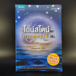 ไอน์สไตน์พบ พระพุทธเจ้าเห็น - ทันตแพทย์สม สุจีรา รูปที่ 1