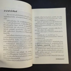 ไอน์สไตน์พบ พระพุทธเจ้าเห็น - ทันตแพทย์สม สุจีรา รูปที่ 10