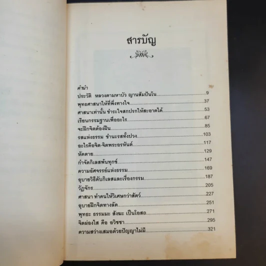 ตามรอยหลักธรรม หลวงตามหาบัว - ณ.นฤมิตร รูปที่ 10