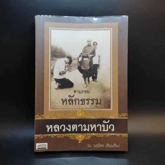 ตามรอยหลักธรรม หลวงตามหาบัว - ณ.นฤมิตร รูปที่ 1