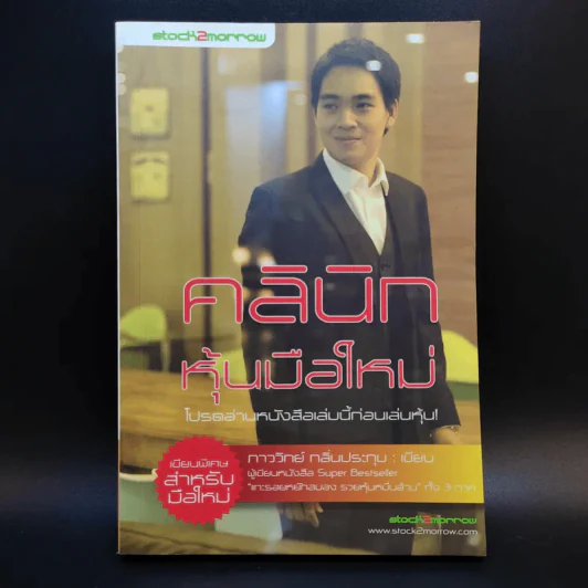 คลินิกหุ้นมือใหม่ - ภาววิทย์ กลิ่นประทุม รูปที่ 1