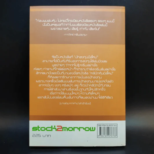 คลินิกหุ้นมือใหม่ - ภาววิทย์ กลิ่นประทุม รูปที่ 2