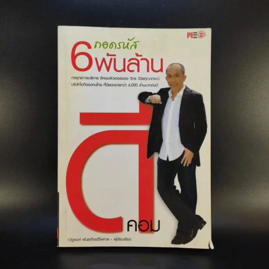 ถอดรหัส 6 พันล้าน - ณัฐพงษ์ พันธเกียรติไพศาล รูปที่ 1
