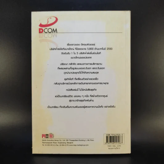 ถอดรหัส 6 พันล้าน - ณัฐพงษ์ พันธเกียรติไพศาล รูปที่ 2