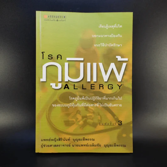 โรคภูมิแพ้ Allergy รูปที่ 1