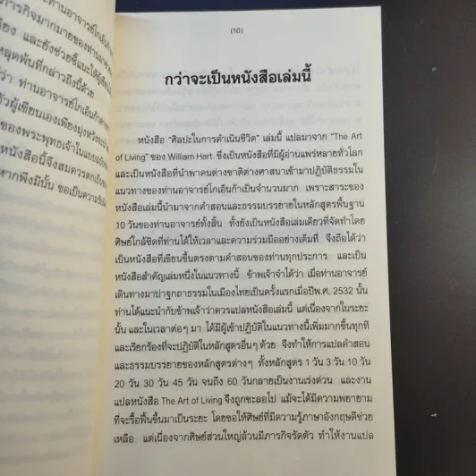 ศิลปะในการดำเนินชีวิต วิปัสสนากรรมฐาน สอนโดยท่านอาจารย์โกเอ็นก้า รูปที่ 13