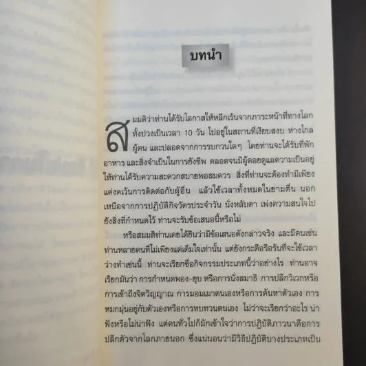 ศิลปะในการดำเนินชีวิต วิปัสสนากรรมฐาน สอนโดยท่านอาจารย์โกเอ็นก้า รูปที่ 14