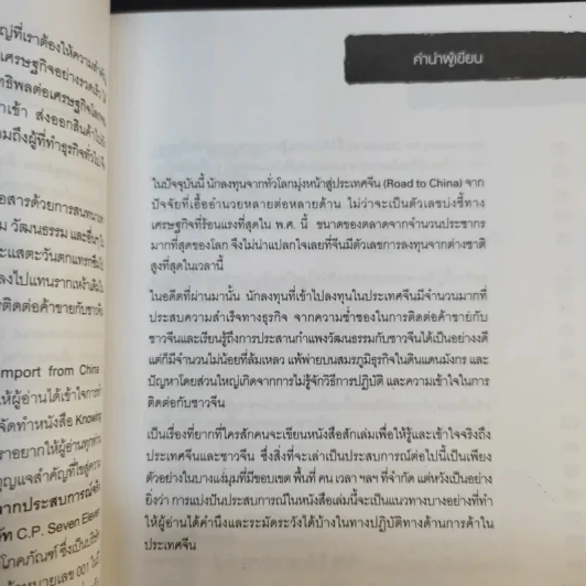 Knowing the Chinese ล้วงลึกธรรมเนียมการค้าจีน รูปที่ 11