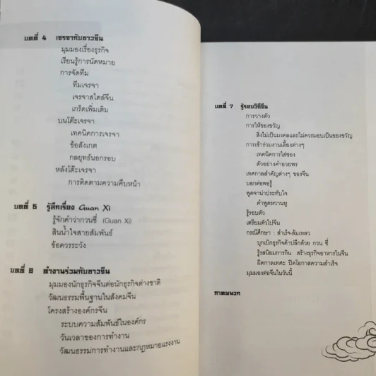 Knowing the Chinese ล้วงลึกธรรมเนียมการค้าจีน รูปที่ 13