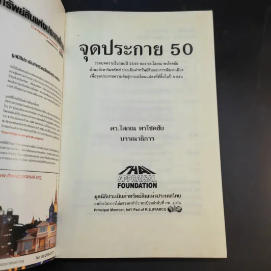 จุดประกาย 50 - ดร.โสภณ พรโชคชัย รูปที่ 8