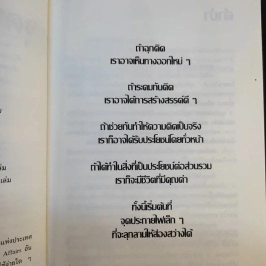 จุดประกาย 50 - ดร.โสภณ พรโชคชัย รูปที่ 10