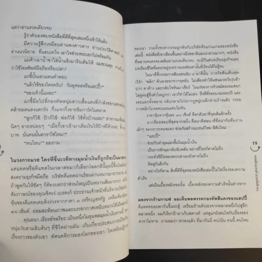 Happy คนพลิกแบรนด์ แบรนด์พลิกคน ฉบับพิมพ์พิเศษ - ธนา เธียรอัจฉริยะ รูปที่ 14