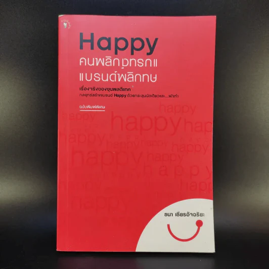 Happy คนพลิกแบรนด์ แบรนด์พลิกคน ฉบับพิมพ์พิเศษ - ธนา เธียรอัจฉริยะ รูปที่ 1