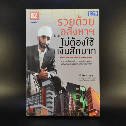 รวยด้วยอสังหาฯโดยไม่ต้องใช้เงินสักบาท - พิชัย จาวลา รูปที่ 1