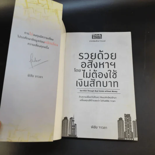 รวยด้วยอสังหาฯโดยไม่ต้องใช้เงินสักบาท - พิชัย จาวลา รูปที่ 8