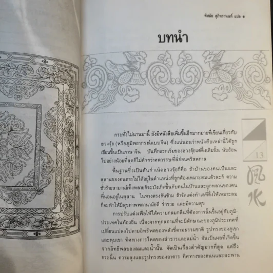 ฮวงจุ้ย - พิศมัย สุภัทรานนท์ รูปที่ 14