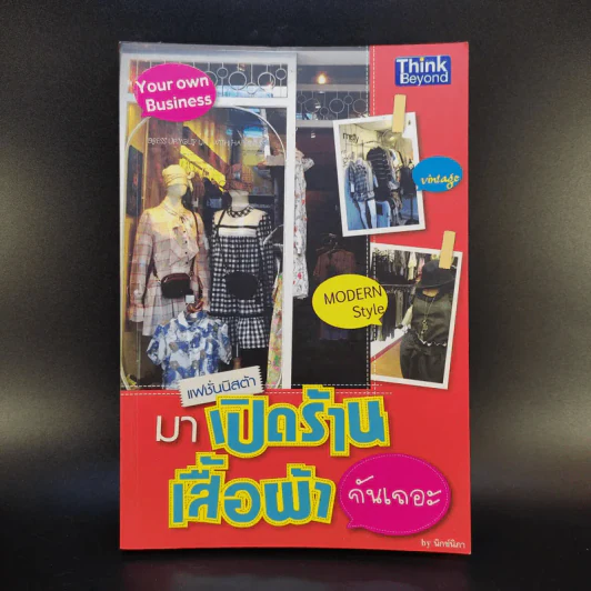 แฟชั่นนิสต้า มาเปิดร้านเสื้อผ้ากันเถอะ - นิกช์นิภา รูปที่ 1