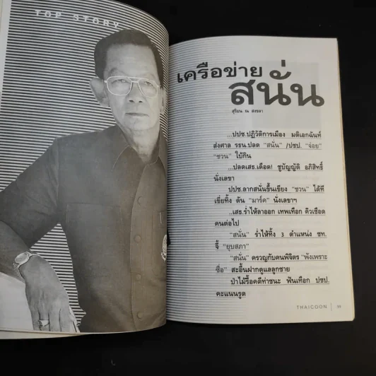 บัญชีหนังหมา เบื้องลึก ศึกรวมบัญชีชั่ว มั่วบัญชีชาติ - สุดารัตน์ เกยุราพันธุ์ รูปที่ 17