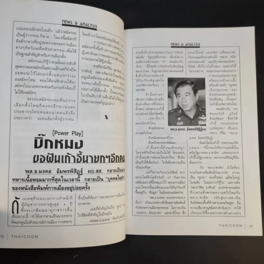บัญชีหนังหมา เบื้องลึก ศึกรวมบัญชีชั่ว มั่วบัญชีชาติ - สุดารัตน์ เกยุราพันธุ์ รูปที่ 16