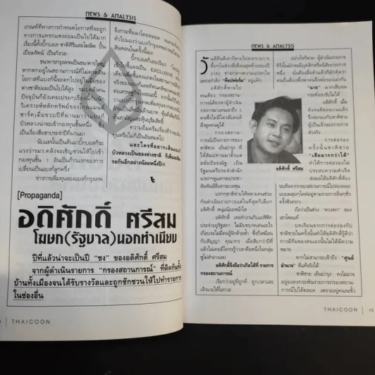 บัญชีหนังหมา เบื้องลึก ศึกรวมบัญชีชั่ว มั่วบัญชีชาติ - สุดารัตน์ เกยุราพันธุ์ รูปที่ 14