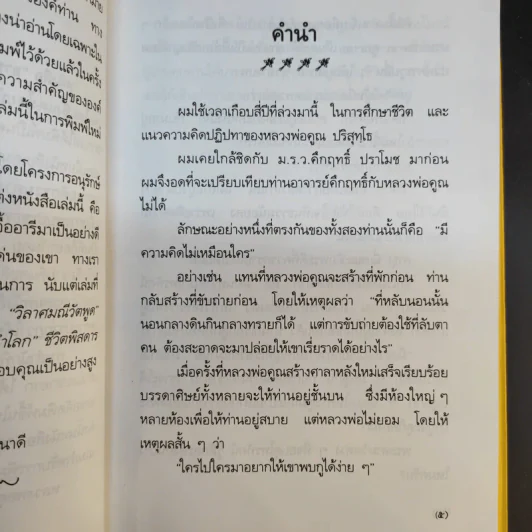อารมณ์ขันหลวงพ่อคูณ - วิลาศ มณีวัต รูปที่ 12