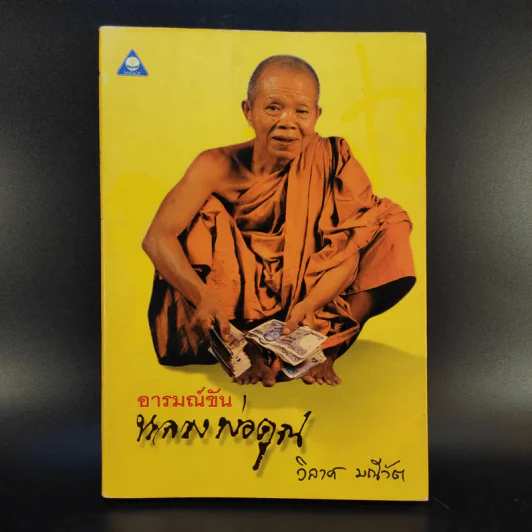 อารมณ์ขันหลวงพ่อคูณ - วิลาศ มณีวัต รูปที่ 1