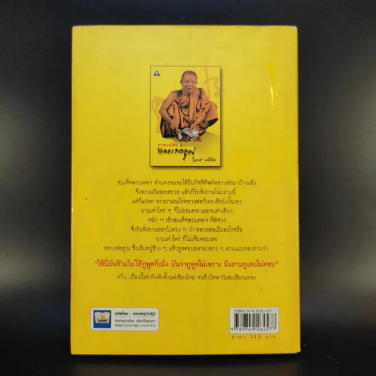 อารมณ์ขันหลวงพ่อคูณ - วิลาศ มณีวัต รูปที่ 2