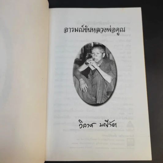 อารมณ์ขันหลวงพ่อคูณ - วิลาศ มณีวัต รูปที่ 9