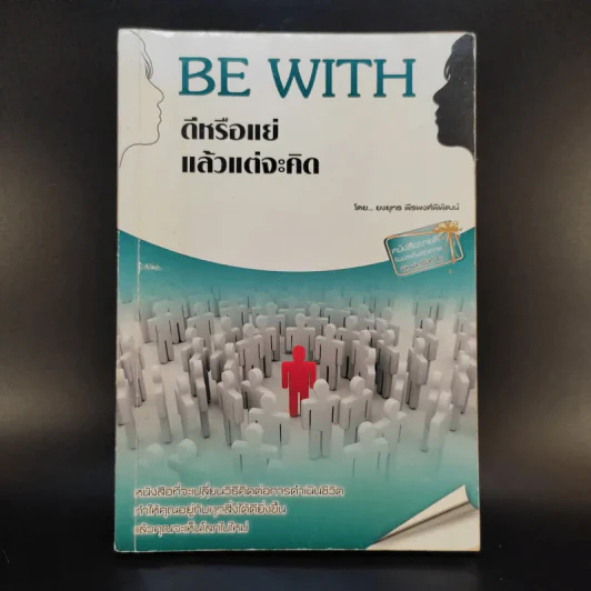 Be With ดีหรือแย่ แล้วแต่จะคิด - ยงยุทธ์ พีรพงศ์พิพัฒน์ รูปที่ 1